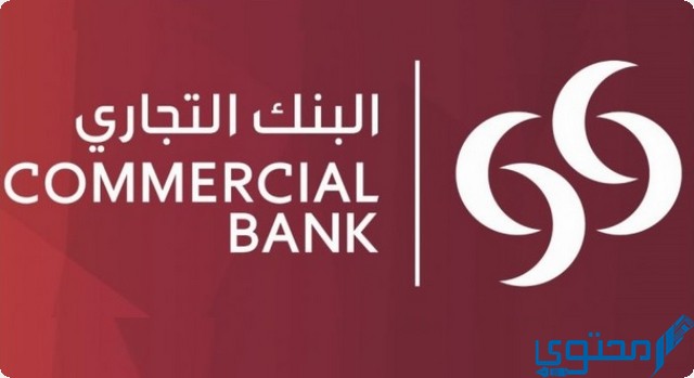 الودائع في البنك التجاري القطري