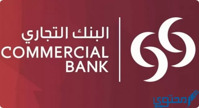 الودائع في البنك التجاري القطري