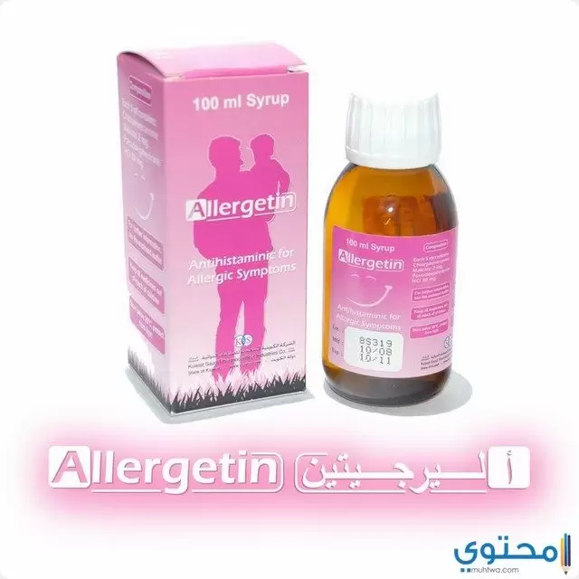 شراب اليرجينتين (Allergetin) لعلاج الجيوب الأنفية والتهاب الأنف