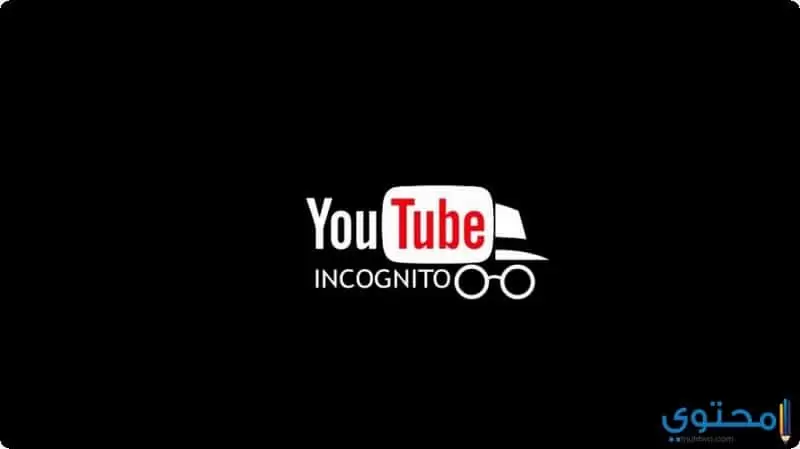 طريقة تصفح اليوتيوب في وضع Incognito