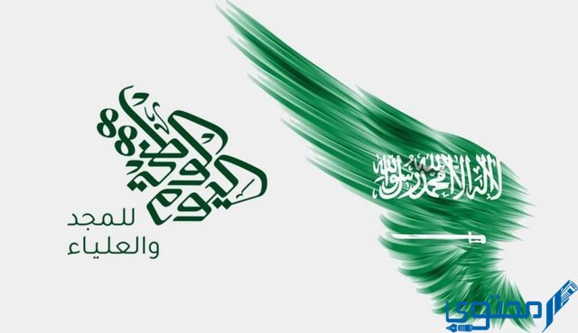 كم باقي على اليوم الوطني السعودي 1444 متى العيد الوطني السعودي