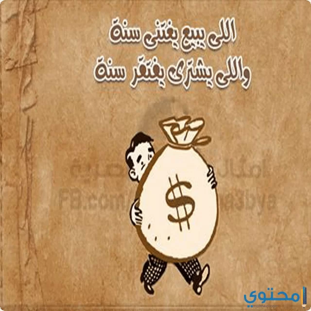 امثال مضحكة مصرية
