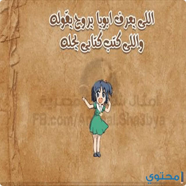 امثال مضحكة مصرية