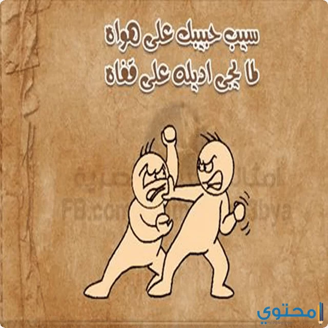 امثال مضحكة مصرية