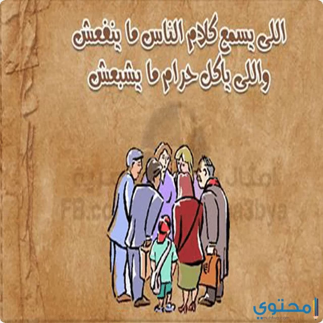 امثال مضحكة مصرية