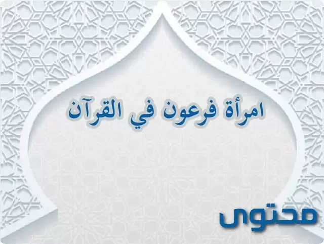 امرأة فرعون في القرآن