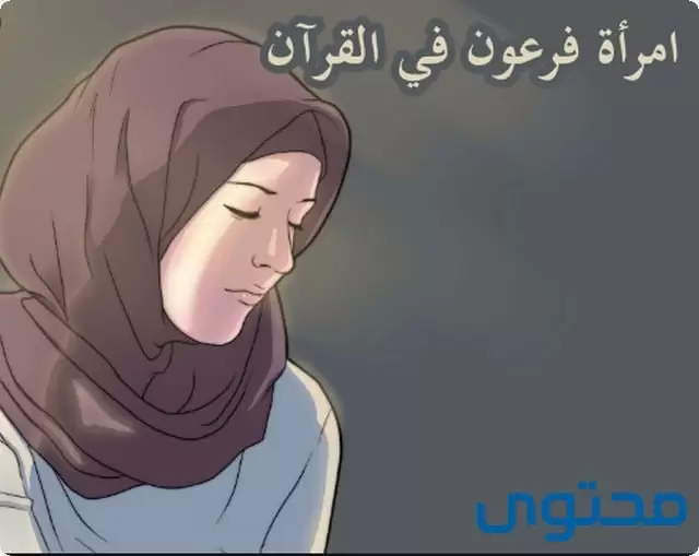 امرأة فرعون في القرآن