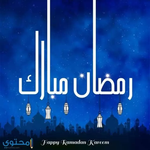 رمضان مبارك 2018