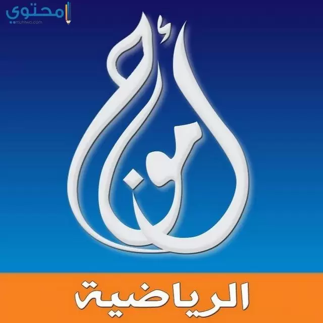 تردد قناة أمواج الرياضية