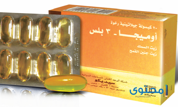 سعر دواء أوميجا omega 3 في الصيدليات ودواعي وموانع الاستخدام