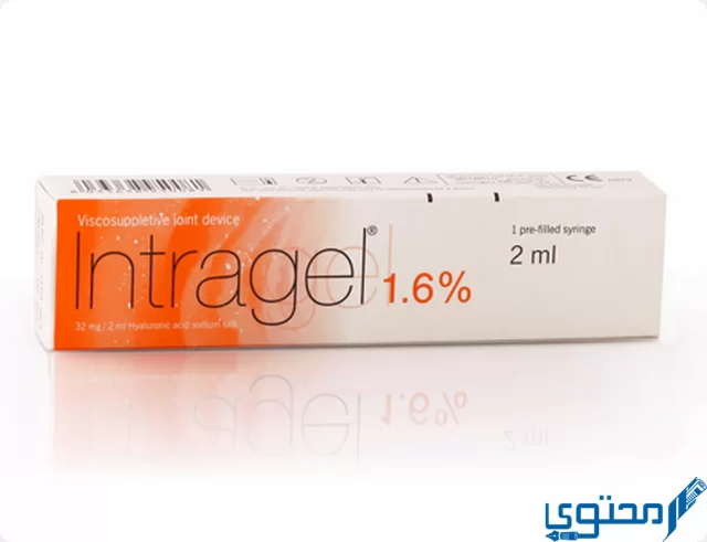 انتراجيل (Intragel) دواعي الاستخدام والاثار الجانبية