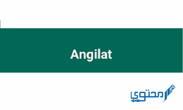 أقراص انجيلات (ANGILAT) دواعي الاستخدام والجرعة الفعالة
