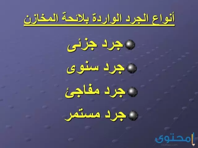 انواع الجرد المخزني