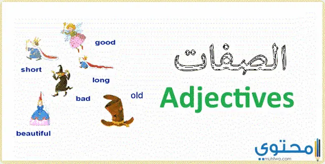 الصفات في اللغة الانجليزية1