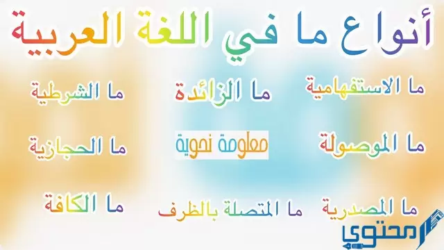 انواع ما في اللغة العربية