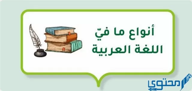 انواع ما في اللغة العربية