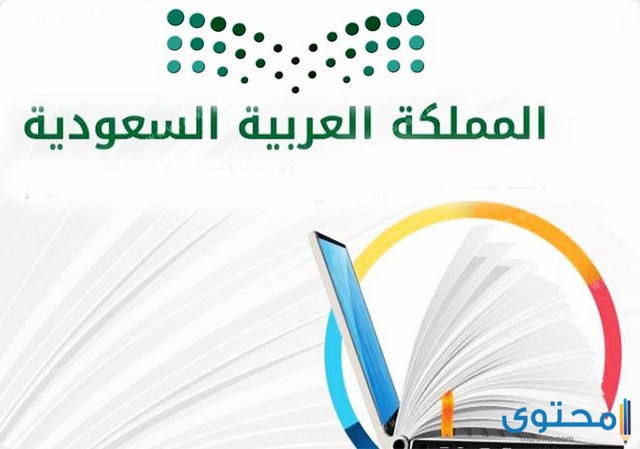اهداف التعليم في المملكة لجميع المراحل التعليمية 1 اهداف التعليم في المملكة