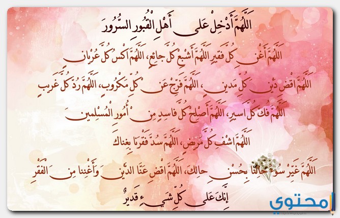 اللهم ادخل على اهل القبور السرور
