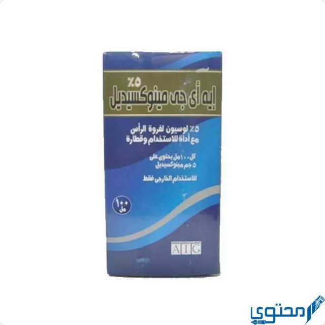 ايج مينوكسيديل (Aig Minoxidil) دواعي الاستخدام والجرعة المناسبة