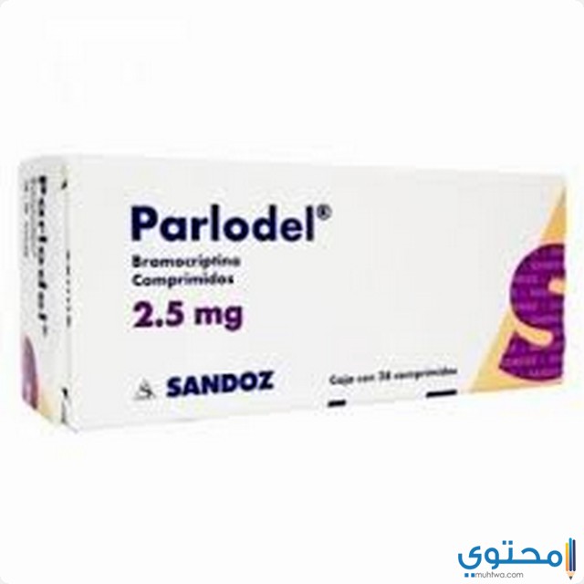 بارلوديل Parlodel علاج حالات العقم