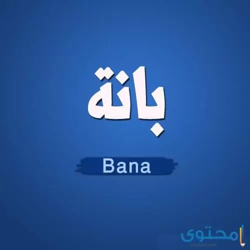 اسم بانا