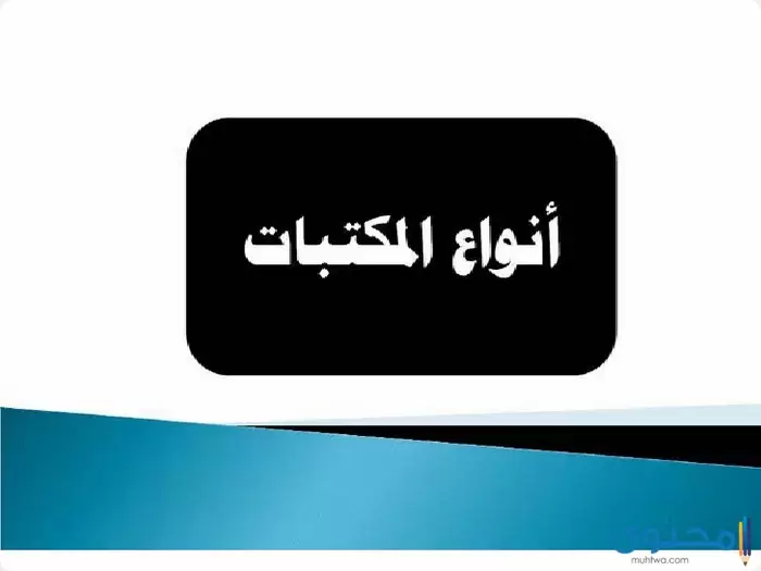 بحث عن أنواع المكتبات1