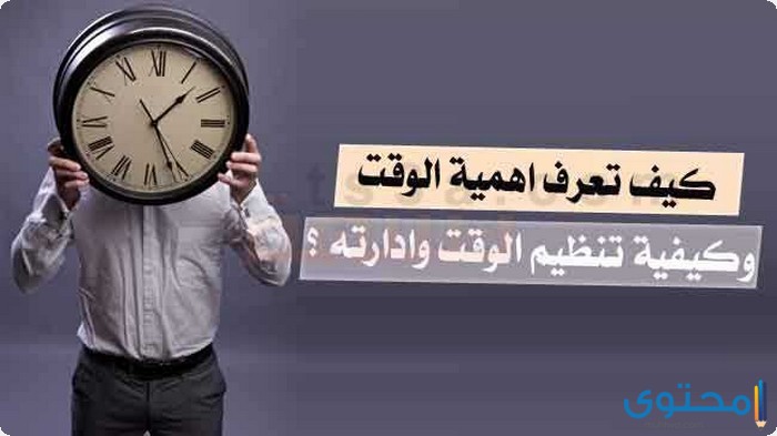 موضوع عن اهمية الوقت في حياة الانسان بحث عن أهمية تنظيم الوقت - موقع محتوى
