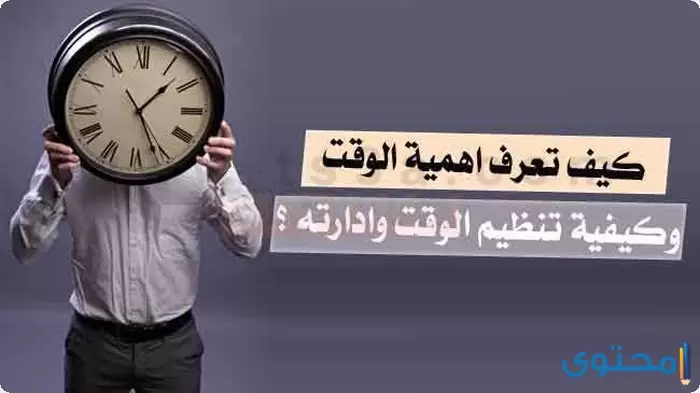 أهمية تنظيم الوقت