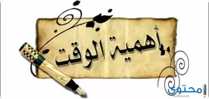 عن أهمية تنظيم الوقت3