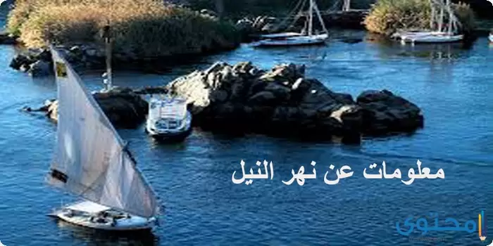 بحث عن أهمية نهر النيل قديماً وحديثاً