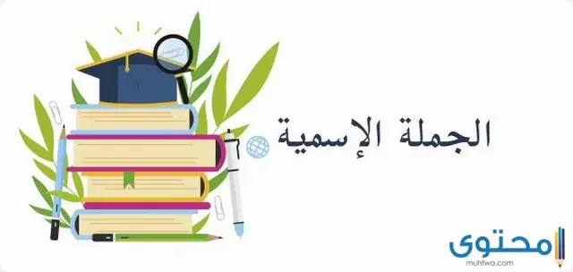 بحث عن الجملة الاسمية