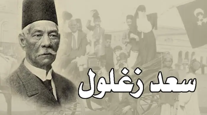 عن الزعيم سعد زغلول0