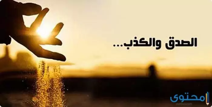عن الصدق والكذب2