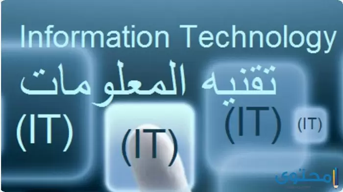 بحث عن أهمية تقنية المعلومات 