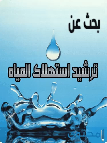 بحث عن ترشيد استهلاك الماء