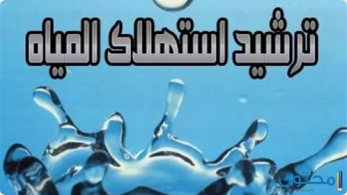 عن ترشيد استهلاك الماء3