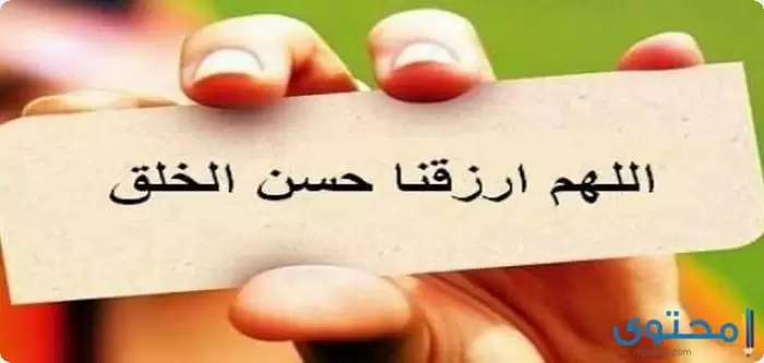 عن حُسن الخُلق وتأثيره على الناس3