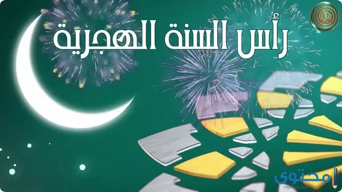 عن رأس السنة الهجرية1