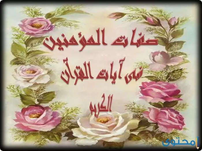 عن صفات المؤمنين في القراَن 2