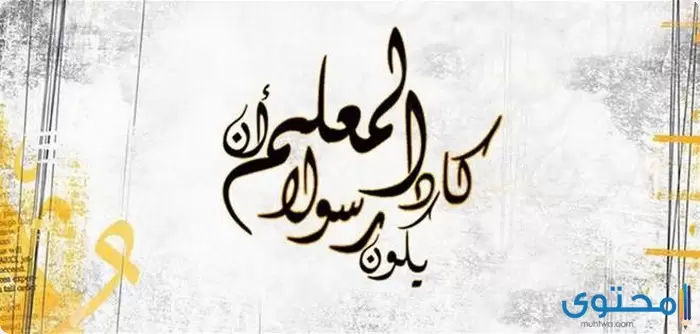 عن فضل المُعلم2