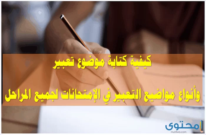 بحث عن كيفية كتابة موضوع تعبير4