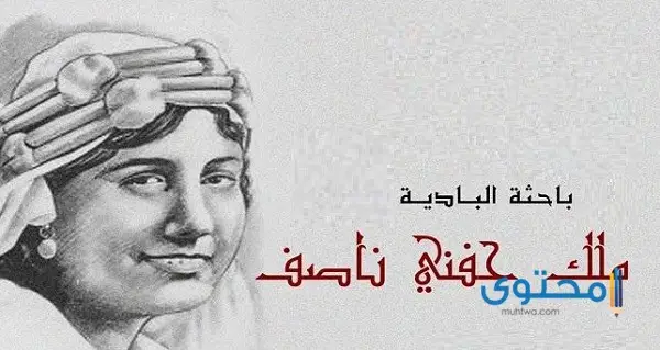 ملك حفني ناصف