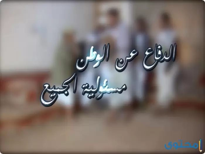 عن واجبنا نحو أمن الوطن3