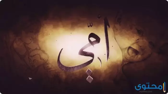 واجبنا نحو الام