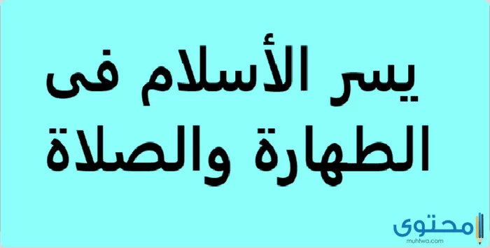 بحث عن يسر الإسلام في العبادات