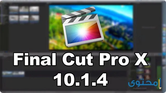 تطبيق Final Cut Pro X