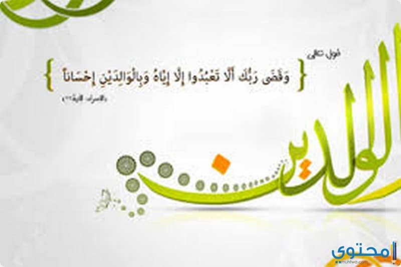أفضل ما قيل من كلمات عن بر الوالدين 1 كلمات عن بر الوالدين