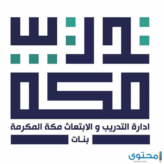 برامج ادارة التدريب التربوي بمكة المكرمة 1444
