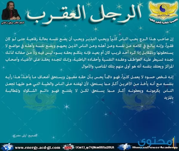 العقرب الرجل