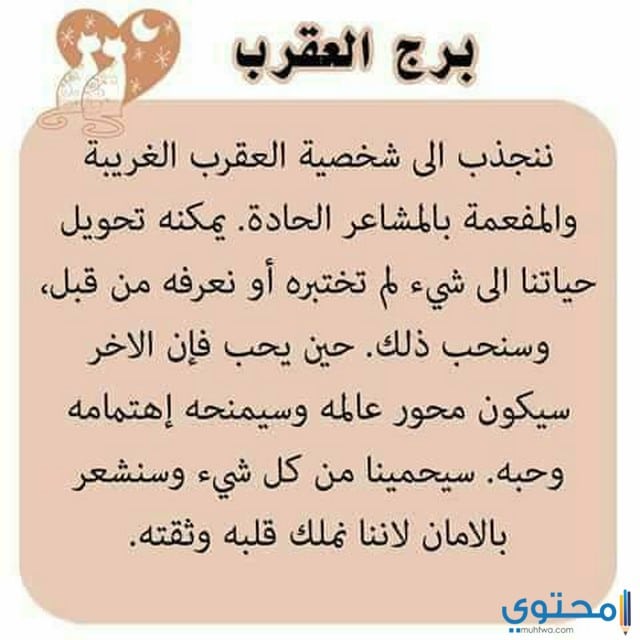 برج-العقرب-والحب1.jpg
